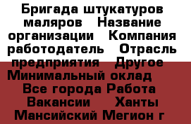 Бригада штукатуров-маляров › Название организации ­ Компания-работодатель › Отрасль предприятия ­ Другое › Минимальный оклад ­ 1 - Все города Работа » Вакансии   . Ханты-Мансийский,Мегион г.